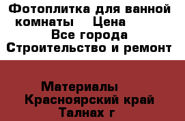 Фотоплитка для ванной комнаты. › Цена ­ 512 - Все города Строительство и ремонт » Материалы   . Красноярский край,Талнах г.